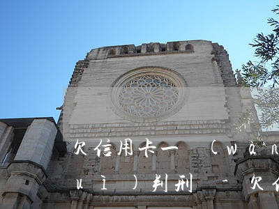 欠信用卡一萬(wàn)還不上法院會(huì)判刑嗎-欠信用卡一萬(wàn)還不上法院會(huì)判刑嗎知乎