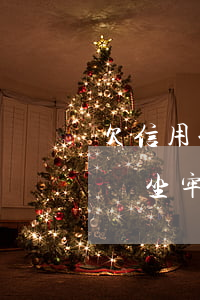 欠信用卡一萬元后果-欠信用卡一萬多會不會坐牢