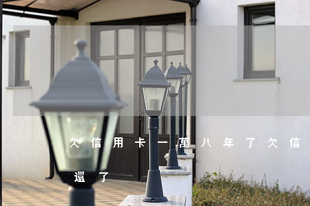 欠信用卡一萬八年了(欠信用卡一萬五四年沒還了)