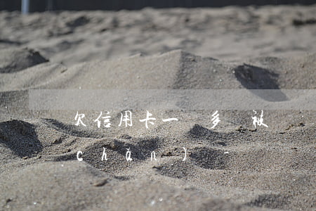 欠信用卡一萬多會被凍結(jié)資產(chǎn)嗎-