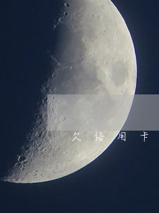 欠信用卡一萬多沒還款