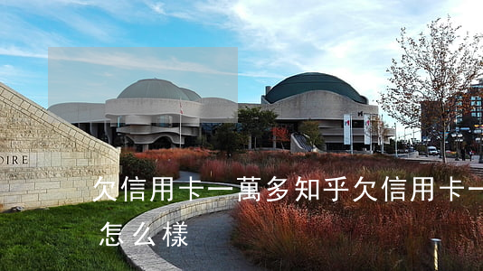 欠信用卡一萬多知乎(欠信用卡一萬多知乎會怎么樣)