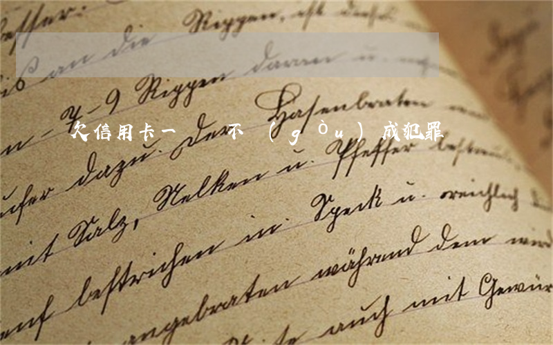 欠信用卡一萬夠不構(gòu)成犯罪