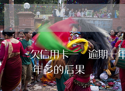 欠信用卡一萬逾期一年(欠信用卡兩萬逾期一年多的后果)