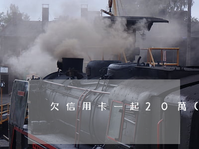欠信用卡一起20萬(wàn)