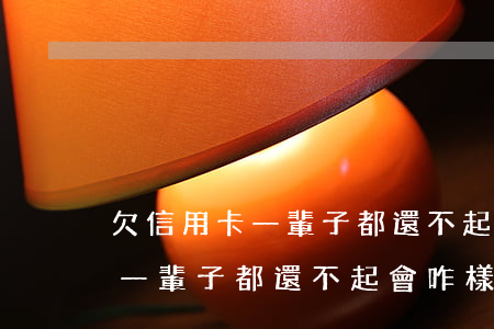 欠信用卡一輩子都還不起會咋樣-欠信用卡一輩子都還不起會咋樣呢