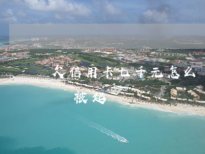 欠信用卡七千元怎么辦(欠信用卡七千元沒還會被起訴嗎?)