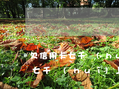 欠信用卡七千會(huì)上門嗎(欠信用卡七千會(huì)上門嗎)