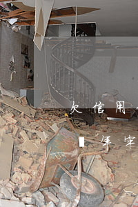 欠信用卡七萬怎么處理(欠信用卡7萬多需坐幾年牢)