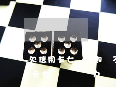 欠信用卡七萬逾期還不起會坐牢嗎-欠信用卡七萬塊錢無力償還怎么辦