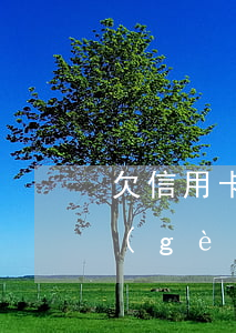 欠信用卡三個(gè)月沒還款(信用卡3個(gè)月未還款)