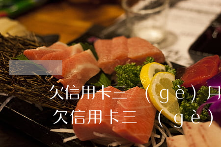欠信用卡三個(gè)月還了一半怎么辦-欠信用卡三個(gè)月還了一半怎么辦呢