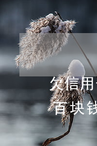 欠信用卡三十几万逾期了怎么办（信用卡欠几百块钱逾期）