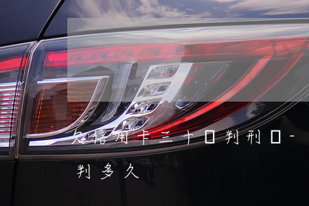 欠信用卡三十萬判刑嗎-欠信用卡三十多萬判多久
