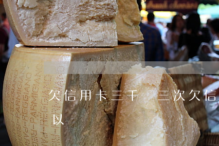 欠信用卡三千還三次(欠信用卡三千還三次可以嗎)