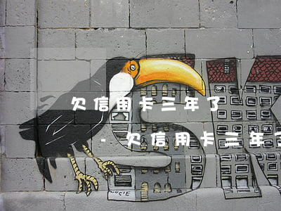 欠信用卡三年了電話號(hào)碼可以換嗎-欠信用卡三年了電話號(hào)碼可以換嗎怎么辦