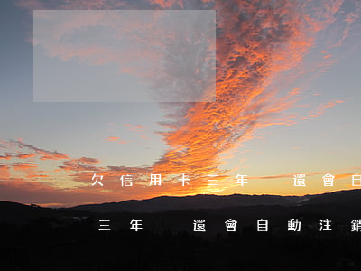 欠信用卡三年沒還會自動注銷嗎-欠信用卡三年沒還會自動注銷嗎怎么辦