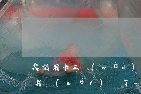 欠信用卡三萬(wàn)塊錢三個(gè)月沒(méi)還了-欠信用卡三萬(wàn)塊錢三個(gè)月沒(méi)還了怎么辦