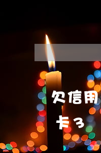 欠信用卡三萬(wàn)怎么起訴-欠信用卡3萬(wàn)怎么辦