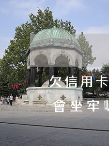 欠信用卡三萬多(欠信用卡三萬多暫時還不上會坐牢嗎?)