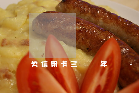 欠信用卡三萬幾年沒還-欠信用卡三萬幾年沒還