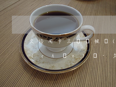 欠信用卡三萬會被執(zhí)行名下財產(chǎn)嗎-欠信用卡三萬會被執(zhí)行名下財產(chǎn)嗎知乎