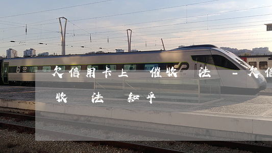 欠信用卡上門催收違法嗎-欠信用卡上門催收違法嗎知乎