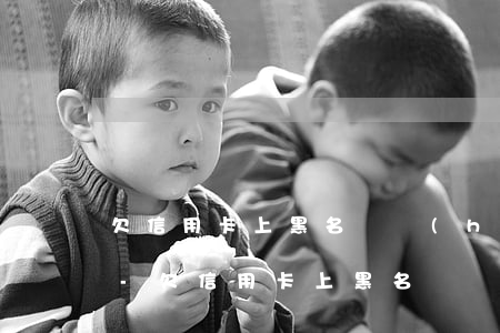 欠信用卡上黑名單會(huì)有什么影響-欠信用卡上黑名單會(huì)有什么影響嗎