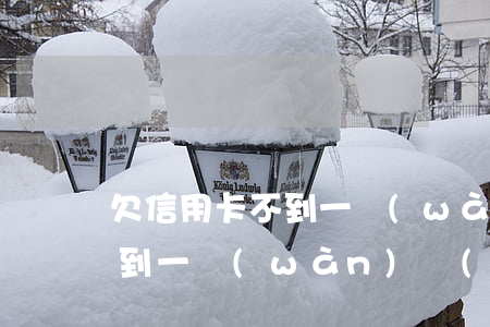 欠信用卡不到一萬(wàn)-欠信用卡不到一萬(wàn)會(huì)被起訴嗎?