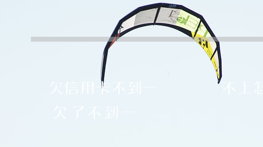 欠信用卡不到一萬塊錢還不上怎么辦（信用卡欠了不到一萬）