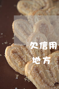 欠信用卡不好找工作 欠信用卡錢會找到工作地方嗎