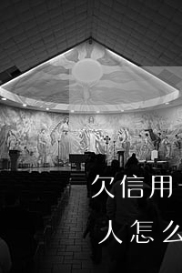 欠信用卡不想連累家人(欠信用卡不想連累家人怎么處理)