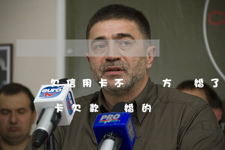 欠信用卡不換雙方離婚了-有沒有因為信用卡欠款離婚的