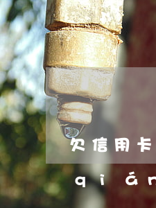 欠信用卡不敢告訴老婆(自己欠信用卡的錢(qián)不還跟老婆有關(guān)系嗎?)