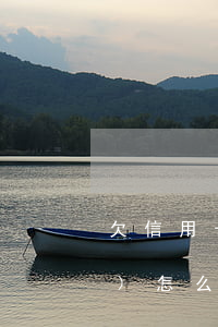 欠信用卡不能及時(shí)還,會(huì)怎么樣（欠信用卡不上班）