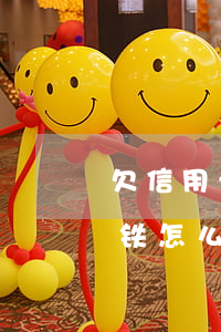 欠信用卡不能坐飞机(欠信用卡不能坐飞机高铁怎么恢复)