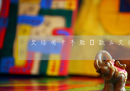 欠信用卡不能貸款么 欠信用卡不能貸款么