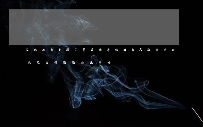 欠信用卡不还了等着坐牢(信用卡欠款坐牢出来无力偿还还会坐牢吗)