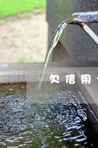 欠信用卡不还会上门催(欠信用卡会不会上门)