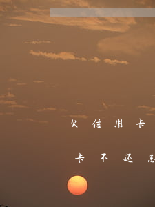 欠信用卡不还怎么会知道家人号码-欠信用卡不还怎么会知道家人号码呢