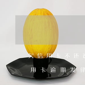 欠信用卡不还说要发律师函、控告函（建设信用卡逾期发律师函过来）