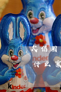 欠信用卡不還全村模仿-欠信用卡不還屬于什么案件