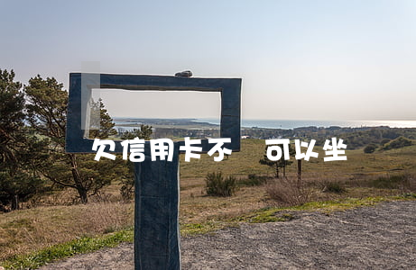 欠信用卡不還可以坐車嗎