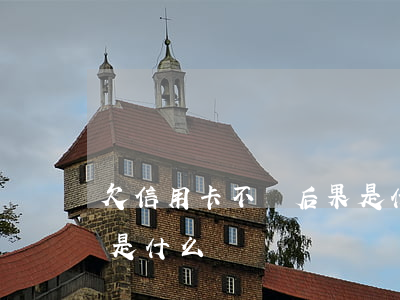欠信用卡不還后果是什么(欠信用卡不還后果是什么)