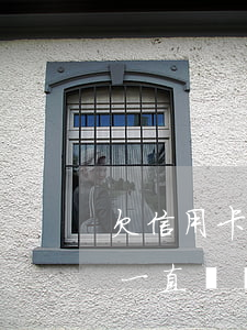欠信用卡不還幾年變壞賬(信用卡欠款三年多一直沒還會(huì)怎樣)