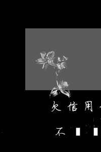 欠信用卡不還最新規(guī)定(欠信用卡不還錢有什么后果是什么)