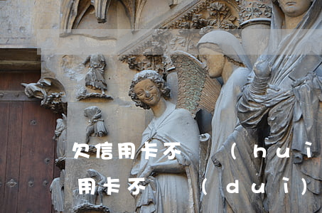 欠信用卡不還會(huì)帶害父母嗎(欠信用卡不還對(duì)家屬有影響嗎)