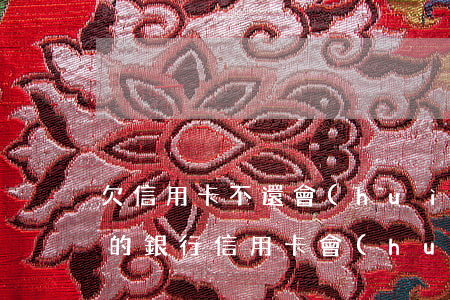 欠信用卡不還會(huì)從銀行卡扣(欠別的銀行信用卡會(huì)扣你另外銀行卡的錢(qián)嗎)