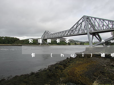 欠信用卡不還會(huì)被立案嗎(欠信用卡會(huì)被抓嗎)