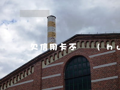 欠信用卡不還會(huì)被追債嗎